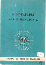 Η Βουλγαρία και η Μακεδονία