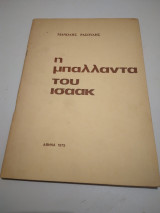 Η μπαλαντα του Ισαακ