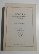 Πρακτικά δωδέκατου συμπόσιου Ποίησης