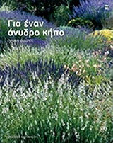 ΓΙΑ ΕΝΑΝ ΑΝΥΔΡΟ ΚΗΠΟ (ΒΙΒΛΙΟΔΕΤΗΜΕΝΗ ΕΚΔΟΣΗ)