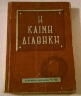 Η Καινή Διαθήκη