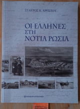ΟΙ ΕΛΛΗΝΕΣ ΣΤΗ ΝΟΤΙΑ ΡΩΣΙΑ