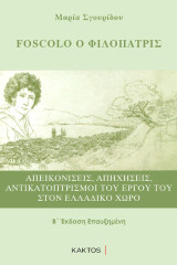 Foscolo ο Φιλόπατρις: (2η επαυξημένη έκδοση με ιταλική μετάφραση)