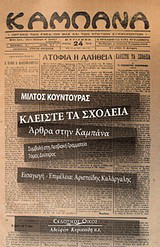 Κλείστε τα σχολειά: Άρθρα στην "Καμπάνα"