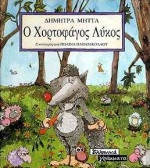 Ο χορτοφάγος λύκος