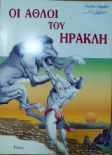 Οι άθλοι του Ηρακλή