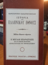 ΙΣΤΟΡΙΑ ΤΟΥ ΕΛΛΗΝΙΚΟΥ ΕΘΝΟΥΣ (ΒΙΒΛΙΟΝ ΔΕΚΑΤΟΝ ΠΕΜΠΤΟΝ)