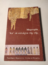 Μαρτυρία - απ’ τα σπλάχνα της γης