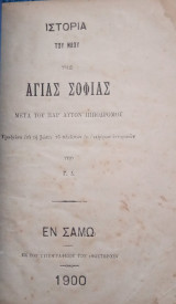 Ιστορία του ναού της Αγίας Σοφίας