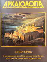Αρχαιολογία 54 (Άγιον Όρος: φωτογραφικές και άλλες απεικονίσεις μονών κατά τον 19ο αιώνα και η ερμηνεία των)