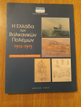 Η Ελλάδα των Βαλκανικών πολέμων 1912-1913. Οδηγός της έκθεσης