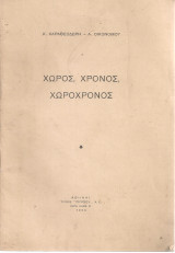 Χώρος, χρόνος, χωροχρόνος