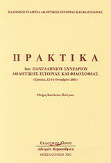 Πρακτικά 1ου πανελλήνιου συνεδρίου αθλητικής ιστορίας και φιλοσοφίας