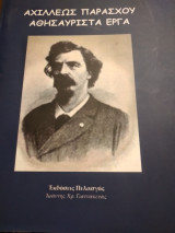 Αχιλλέως Παράσχου Αθησαύριστα έργα