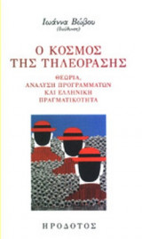 Ο ΚΟΣΜΟΣ ΤΗΣ ΤΗΛΕΟΡΑΣΗΣ