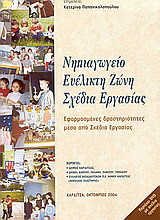 Νηπιαγωγείο. Ευέλικτη ζώνη. Σχέδια εργασίας: Εφαρμοσμένες δραστηριότητες μέσα από σχέδια εργασίας