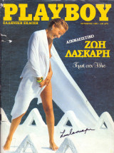 Playboy - Οκτώβριος 1985 (Ζωή Λάσκαρη)
