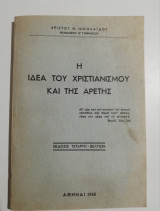 Η ιδέα του Χριστιανισμού και της αρετής