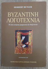 Βυζαντινή Λογοτεχνία - Η λόγια κοσμική γραμματεία των Βυζαντινών - Τόμος Β΄