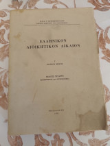 Ελληνικον Διοικητικον Δικαιον Γ Ειδικον Μερος