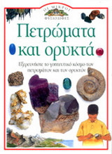 Πετρώματα και ορυκτά