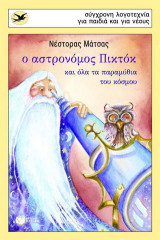 Ο ΑΣΤΡΟΝΟΜΟΣ ΠΙΚΤΟΚ
