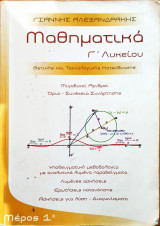Μαθηματικά Γ Λυκείου (1ο μέρος)