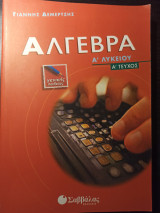 Άλγεβρα Α λυκείου (ά τεύχος)