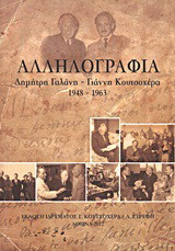 Αλληλογραφία: Δημήτρη Γαλάνη - Γιάννη Κουτσοχέρα: 1948-1963