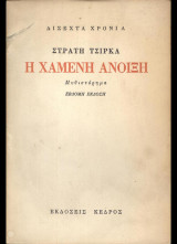 Η Χαμένη Άνοιξη (Μυθιστόρημα) Έβδομη Έκδοση