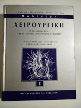 Sabiston Χειρουργική Ι