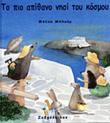 ΤΟ ΠΙΟ ΑΠΙΘΑΝΟ ΝΗΣΙ ΤΟΥ ΚΟΣΜΟΥ