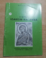 Οι Άγιοι Ιωακείμ και Άννα