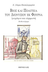 Βίος και πολιτεία του Διονύσιο εκ Φουρνά: Ζωγράφου και αλχημιστή