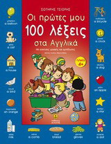 Οι πρώτες μου 100 λέξεις στα αγγλικά: Με ασκήσεις γραφής και εμπέδωσης