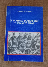 Οι Έλληνες Σλαβόφωνοι της Μακεδονίας