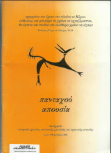 Συλλογικο Πανταχού Απουσία τ. 1 : Συνεργείο Ερευνών, Κοινωνικής Φαντασίας και Πρακτικής Ουτοπίας