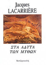 ΣΤΑ ΑΔΥΤΑ ΤΩΝ ΜΥΘΩΝ