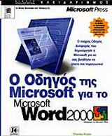 Ο οδηγός της Microsoft για το Microsoft Word 2000