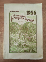 Λεσβιακόν Ημερολόγιον 1956