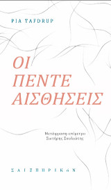 Οι πέντε αισθήσεις