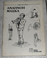 Αναπνοη μασκα Σωκρατης Ανθης