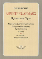 Δημήτρης Αρμάος: Πρόσωπο και Έργο: Μεροληπτική εξ όνυχος κατάθεση σε τριάντα μία στημένες ερωταποκρίσεις - Δοκίμιο