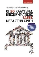ΟΙ 50 ΚΑΛΥΤΕΡΕΣ ΕΠΙΧΕΙΡΗΜΑΤΙΚΕΣ !ΔΕΕΣ ΜΕΣΑ ΣΤΗΝ ΚΡΙΣΗ