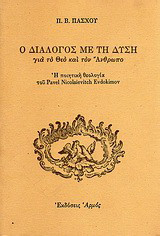 Ο διάλογος με τη δύση για το Θεό και τον άνθρωπο: Η ποιητική ανθολογία του Pavel Nicolaievitch Evdokimov
