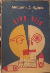 Viva Vita, ζήτω η ζωή!