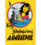 Ένας πληγωμένος Άλμπατρος