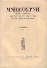 Μνημοσυνη πρωτος τομος
