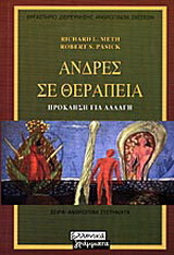 Άνδρες σε θεραπεία