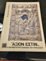 Άξιον Εστιν- Η Θαυματουργού Εικόνα του Πρωτατου
